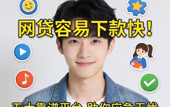 刚成年什么网贷容易下款快？五大靠谱平台助你应急无忧