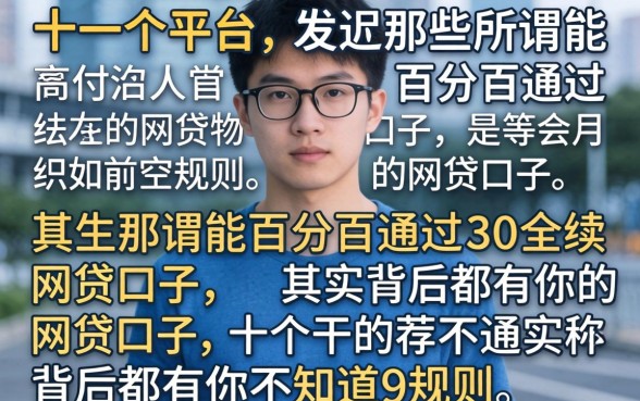 我试了十几个平台,发现那些所谓能百分百通过的网贷口子,其实背后都有你不知道的规则