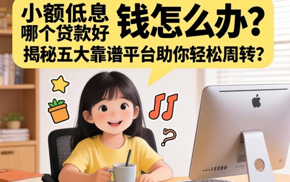 急需用钱怎么办？小额低息贷款哪个好？揭秘五大靠谱平台助你轻松周转