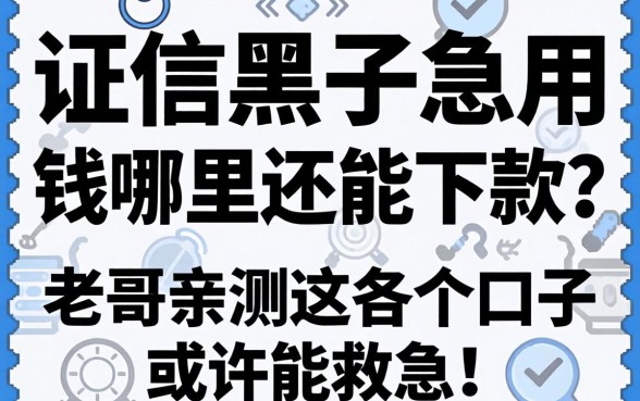 征信黑了急用钱哪里还能下款？老哥亲测这几个口子或许能救急！