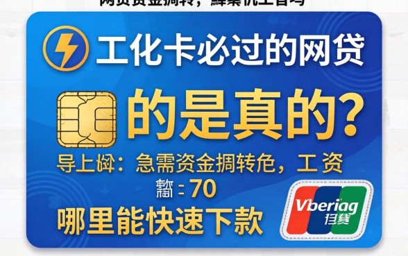 有工资卡必过的网贷是真的吗？急需资金周转哪里能快速下款？