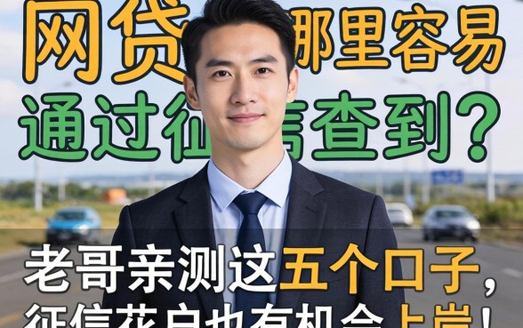 网贷哪里容易通过征信查到？老哥亲测这五个口子，征信花户也有机会上岸！