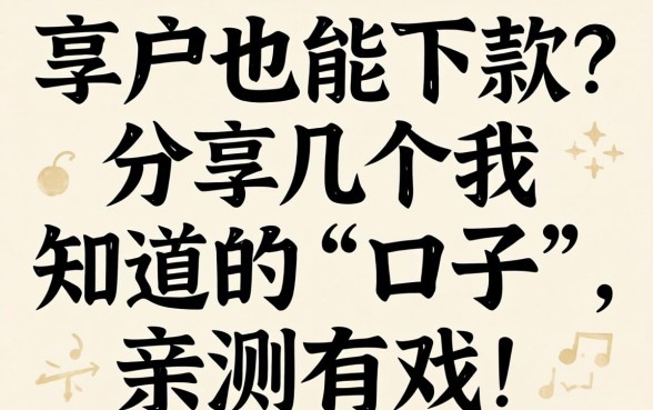 黑户也能下款?分享几个我知道的“口子”,亲测有戏!