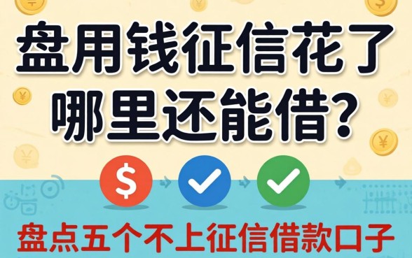 急用钱征信花了哪里还能借？盘点五个不上征信的借款口子