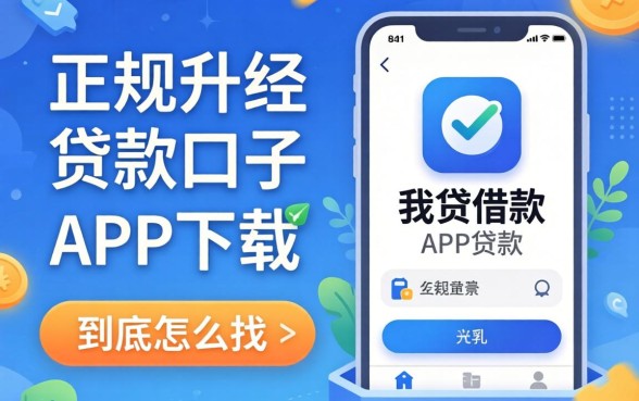 像你我贷借款app下载一样正规的贷款口子，到底怎么找？