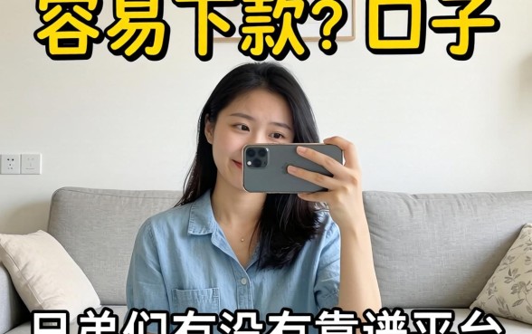 最近手头紧想找个容易下款的口子，兄弟们有没有靠谱的平台推荐？