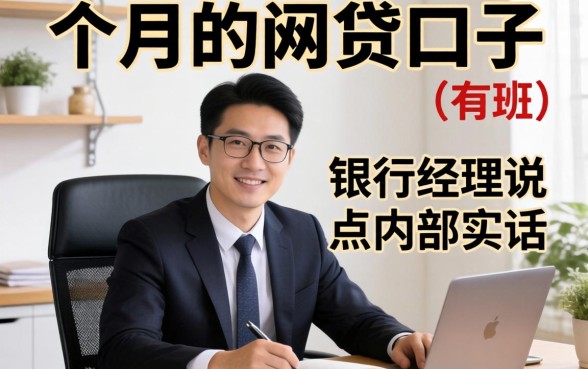 能借一个月的网贷口子有那?银行经理说点内部实话