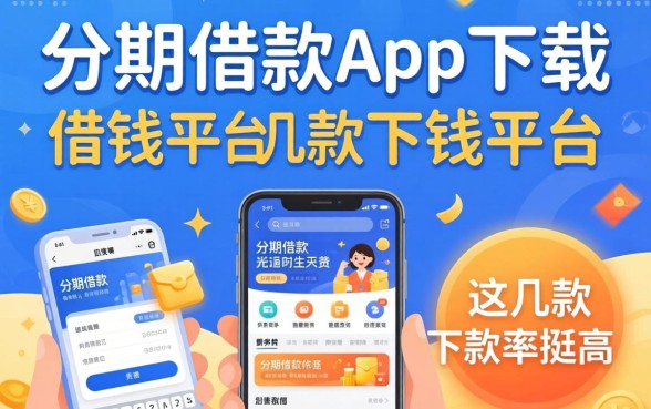 像好分期借款app下载一样方便的借钱平台这几款下款率挺高