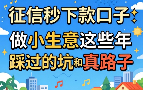 无视征信秒下款的口子2026：做小生意这些年踩过的坑和真路子