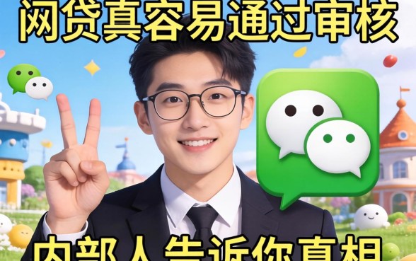 微信什么网贷最容易通过审核呢？内部人告诉你真相
