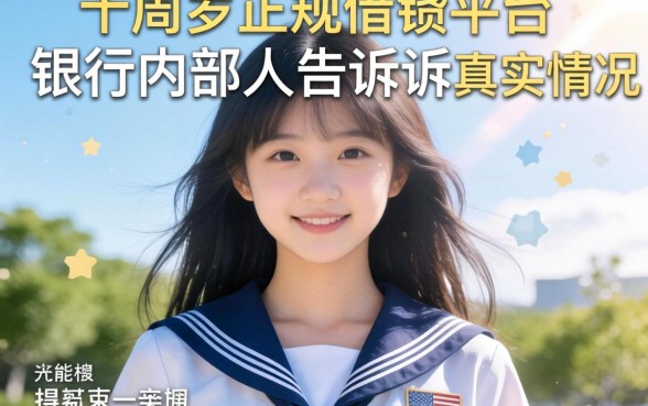 16周岁正规借钱平台？银行内部人告诉你真实情况