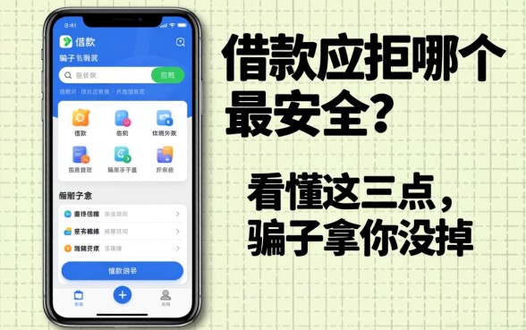 借款应用哪个最安全？看懂这三点，骗子拿你没辙