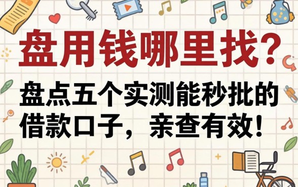 急用钱哪里找?盘点五个实测能秒批的借款口子,亲测有效!