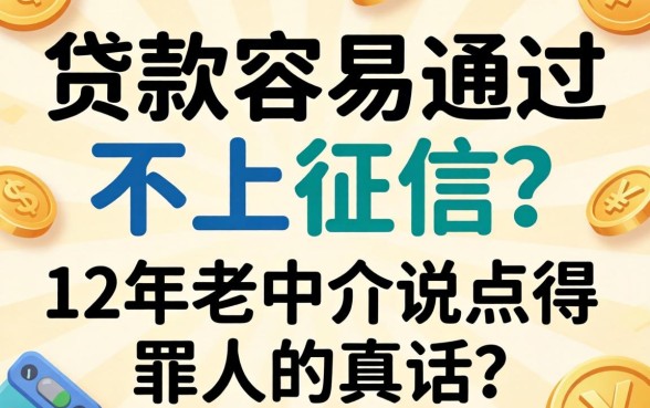 什么贷款容易通过不上征信？12年老中介说点得罪人的真话