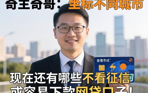 求问老哥们！坐标不同城市，现在还有哪些不看征信或者容易下款的网贷口子？急等回复！