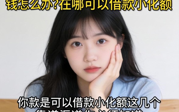 急需用钱怎么办？在哪可以借款小额度？这几个靠谱渠道你必须知道