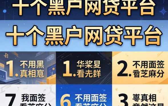 我试了十个黑户网贷平台，发现不用面签不看芝麻分的真相竟然是这样