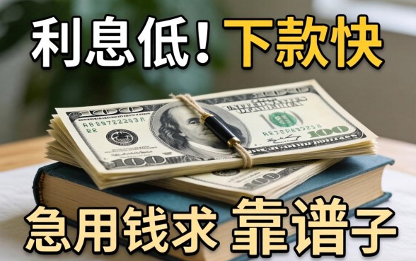 有没有那种利息低、下款快的网贷？急用钱求推荐靠谱路子！