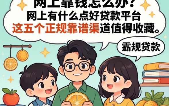 急需用钱怎么办？网上有什么好点的贷款平台？这五个正规靠谱渠道值得收藏