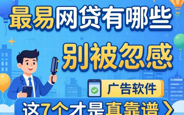 最容易通过的网贷有哪些软件？别被广告忽悠，这7个才是真靠谱