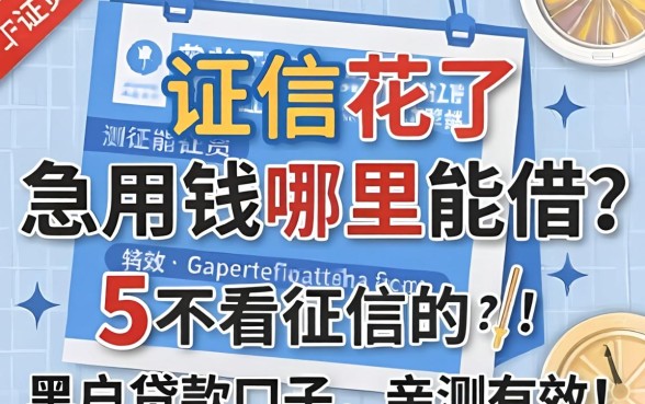 征信花了急用钱哪里能借？分享五个不看征信的黑户贷款口子，亲测有效！