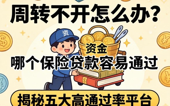 资金周转不开怎么办?哪个保险贷款容易通过?揭秘五大高通过率平台