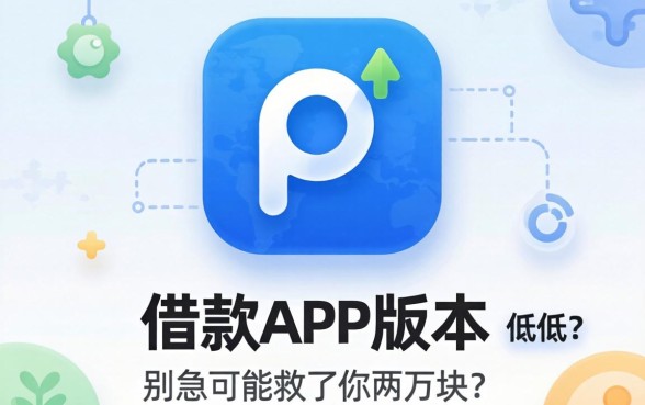 容易借款app版本过低?别急,可能救了你两万块