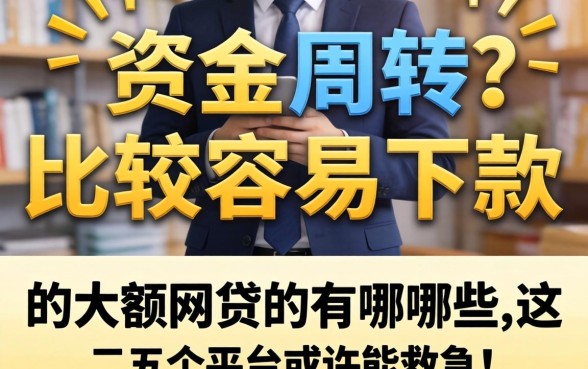急需资金周转？比较容易下款的大额网贷有哪些？这五个平台或许能救急