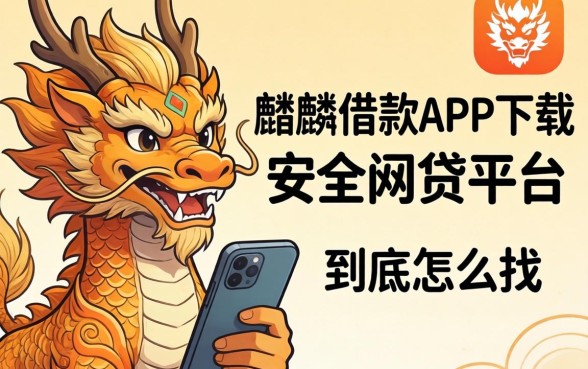 类似彩麒麟借款app下载一样安全的网贷平台，到底怎么找？