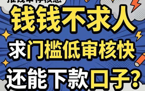 急需用钱不求人，求推荐几个门槛低审核快还能下款的口子！