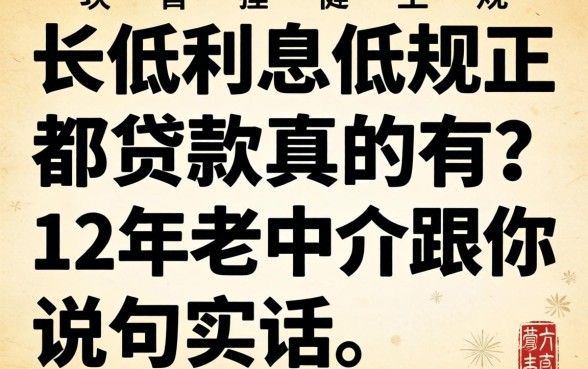 门槛低利息低又正规的贷款真的有?12年老中介跟你说句实话