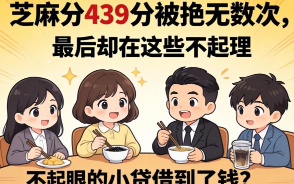 我芝麻分439分被拒无数次,最后却在这些不起眼的小贷借到了钱