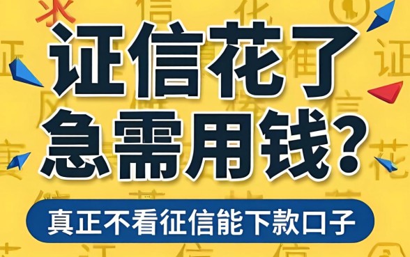 征信花了急需用钱?求推荐几个真正不看征信能下款的口子!