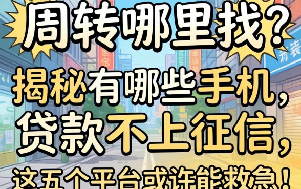 急需周转哪里找？揭秘有哪些手机贷款不上征信，这五个平台或许能救急！