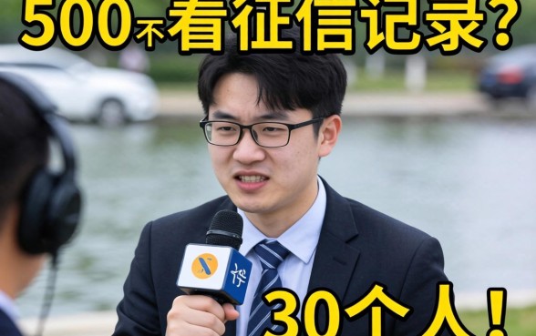 什么软件借500不看征信记录？我采访了30个人，答案很残酷