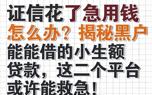 征信花了急用钱怎么办？揭秘黑户能借的小额贷款，这几个平台或许能救急！