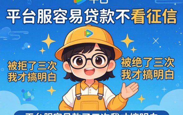 哪个平台最容易贷款不看征信？被拒了三次我才搞明白