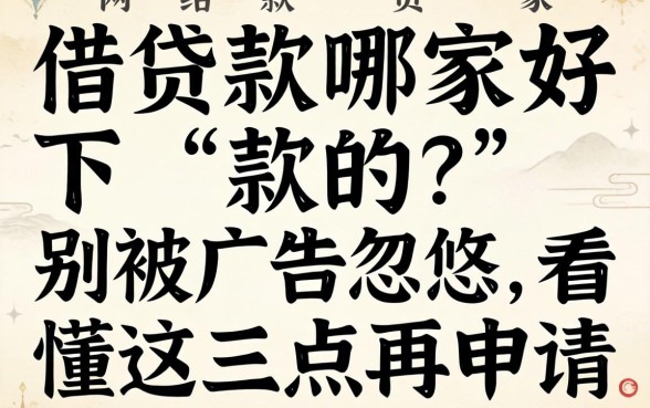 网上借款哪家好下款的？别被广告忽悠，看懂这三点再申请