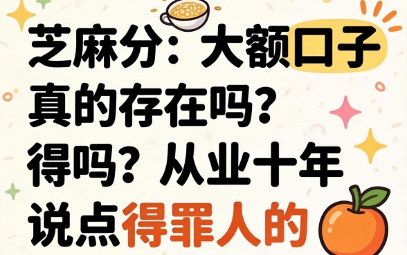 不需芝麻分的大额口子真的存在吗？从业十年说点得罪人的