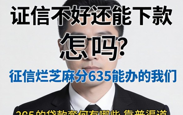 征信黑了怎么办?征信不好还能下款吗?征信烂芝麻分635能办的贷款有哪些靠谱渠道?
