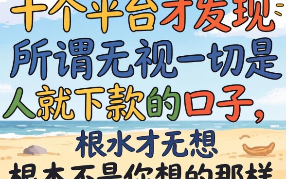 我试了十个平台才发现，所谓无视一切是人就下款的口子，根本不是你想的那样