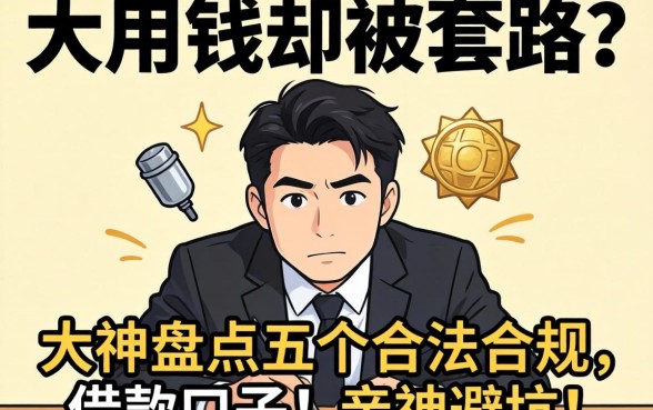 急用钱却被套路？大神盘点五个合法合规的借款口子，亲测避坑！