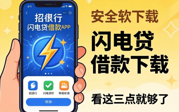 找像招行闪电贷借款app下载一样安全的网贷软件？看这三点就够了
