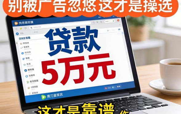 网上怎么贷款五万元？别被广告忽悠，这才是靠谱操作