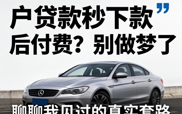 黑户贷款秒下款后付费?别做梦了,聊聊我见过的真实套路