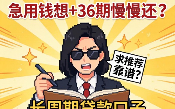 急用钱想分36期慢慢还?求推荐靠谱的长周期贷款口子!