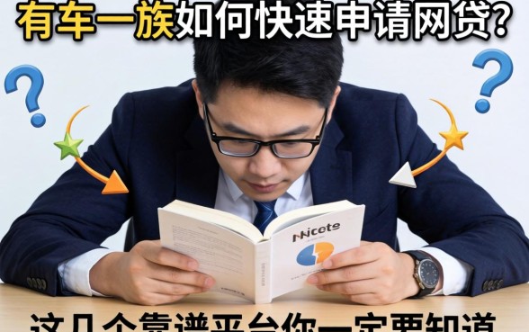 急需资金周转?有车一族如何快速申请网贷?这几个靠谱平台你一定要知道