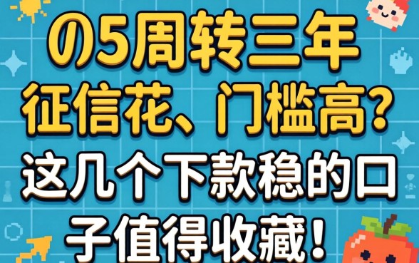 急需5万周转三年，征信花、门槛高？这几个下款稳的口子值得收藏！