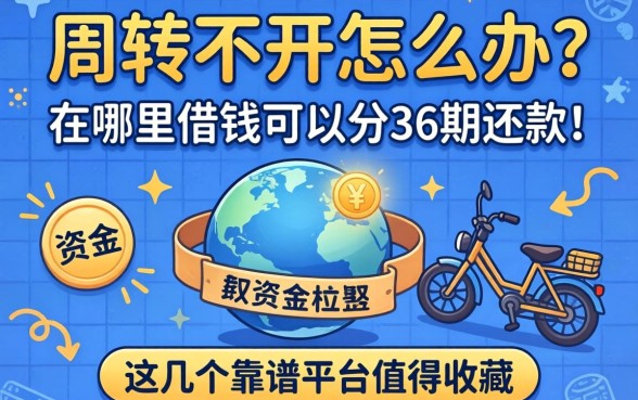 资金周转不开怎么办？在哪里借钱可以分36期还款？这几个靠谱平台值得收藏