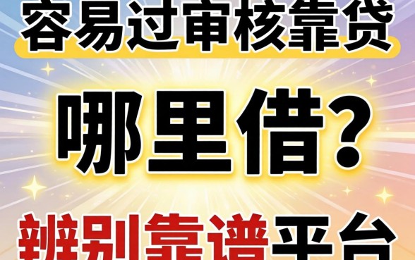 急需用钱哪里借？如何辨别靠谱平台？哪些容易过审核靠谱网贷值得信赖？